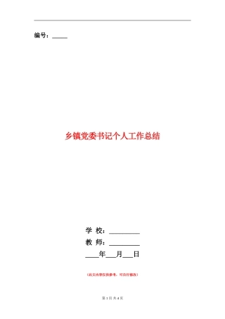 乡镇党委书记个人工作总结