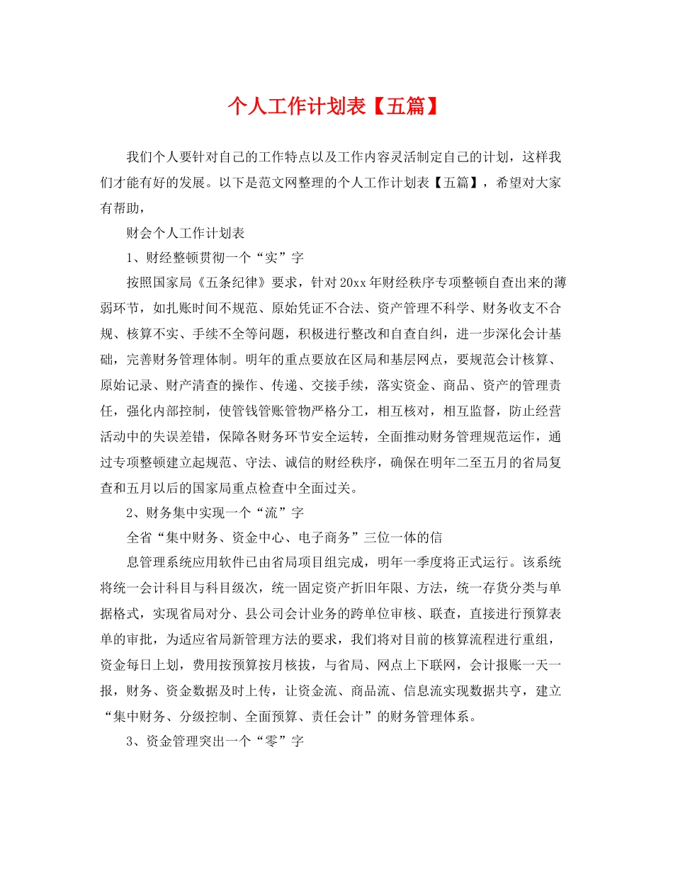 个人工作计划表【五篇】 _第1页