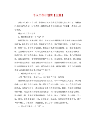 个人工作计划表【五篇】 