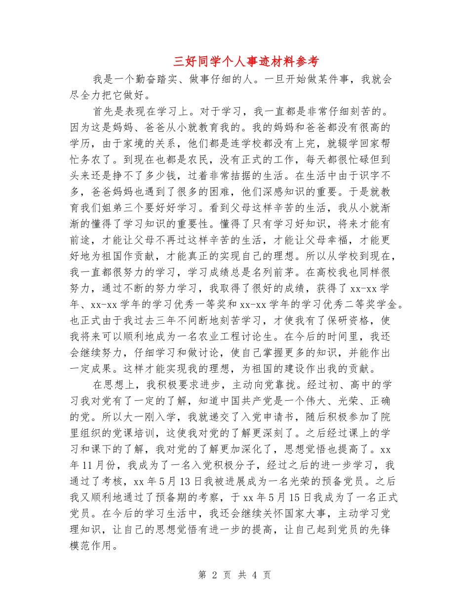 三好学生个人事迹材料参考_第2页