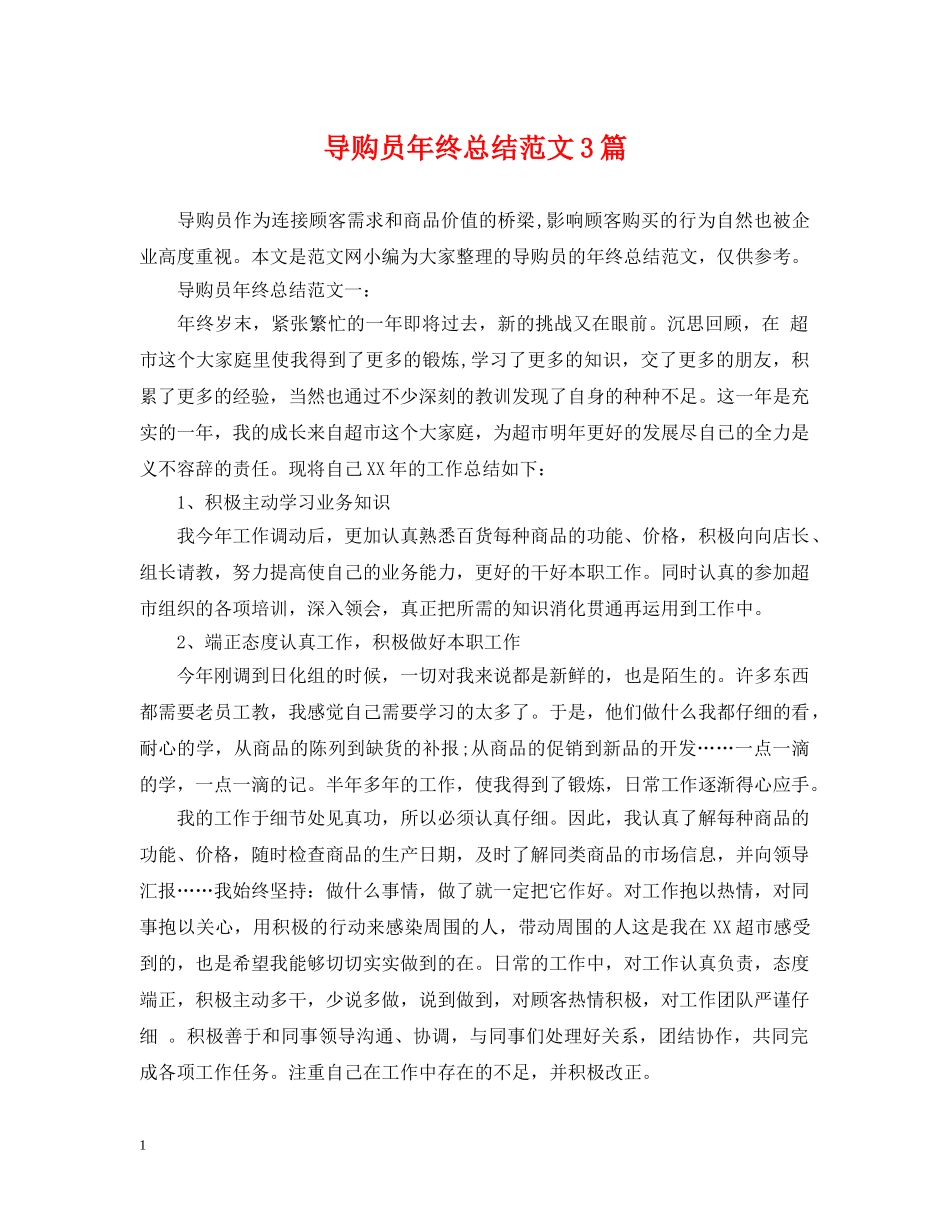 导购员年终总结范文3篇 _第1页