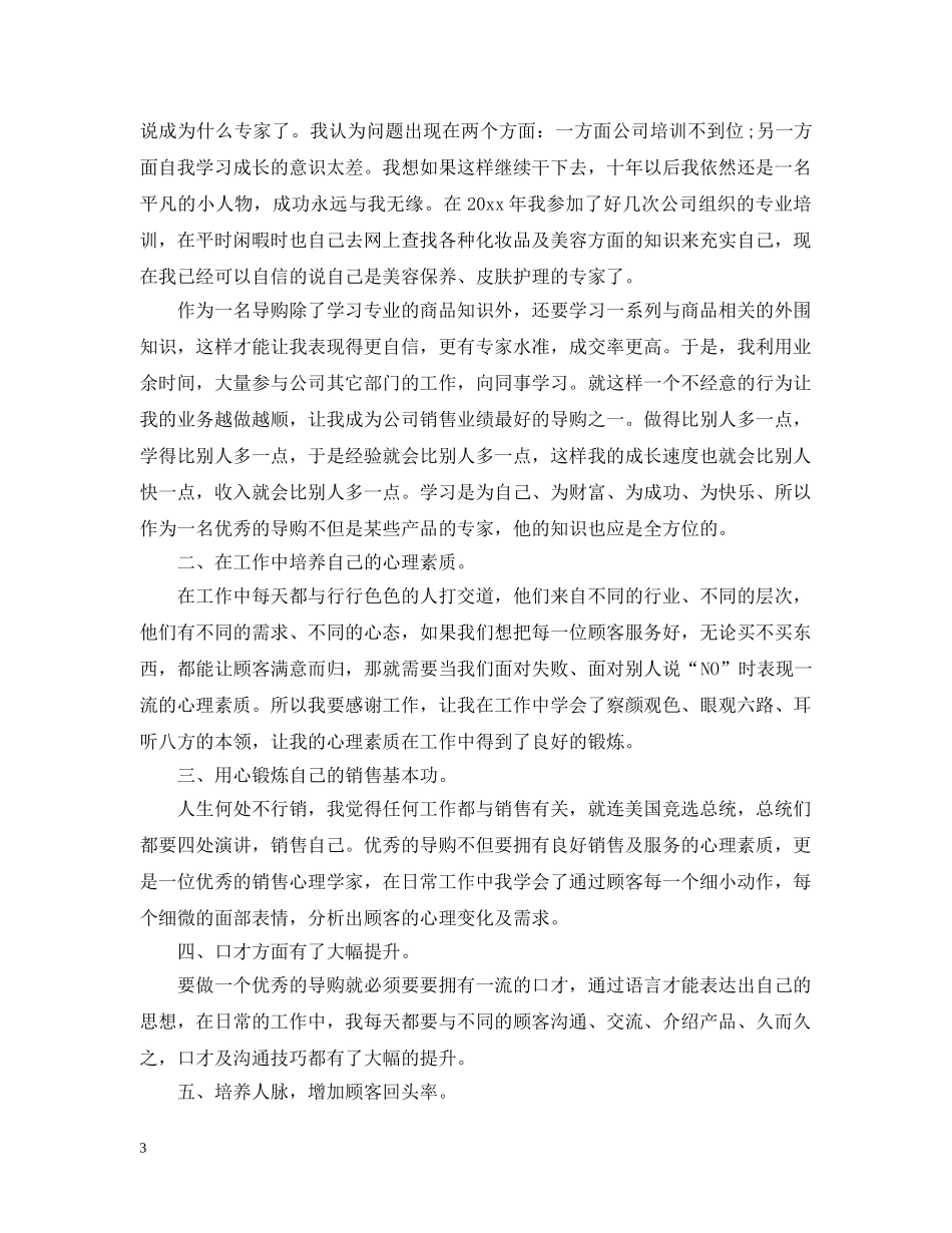 导购员年终总结范文3篇 _第3页