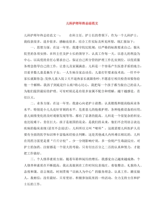 儿科护师年终总结范文 