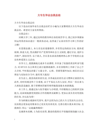 大专生毕业自我总结 