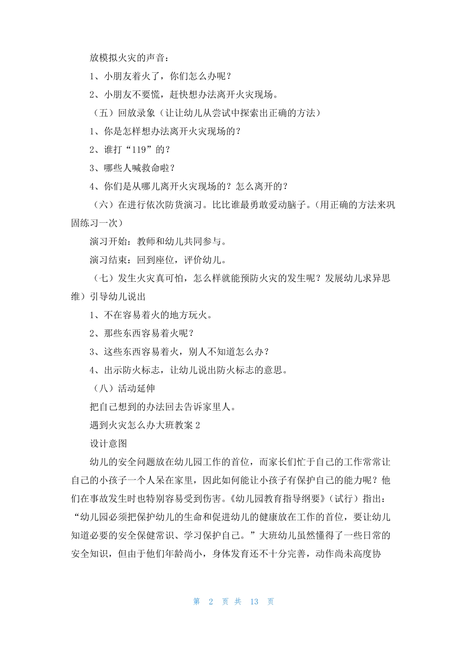 遇到火灾怎么办大班教案1_第2页