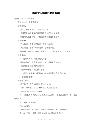 遇到火灾怎么办大班教案1