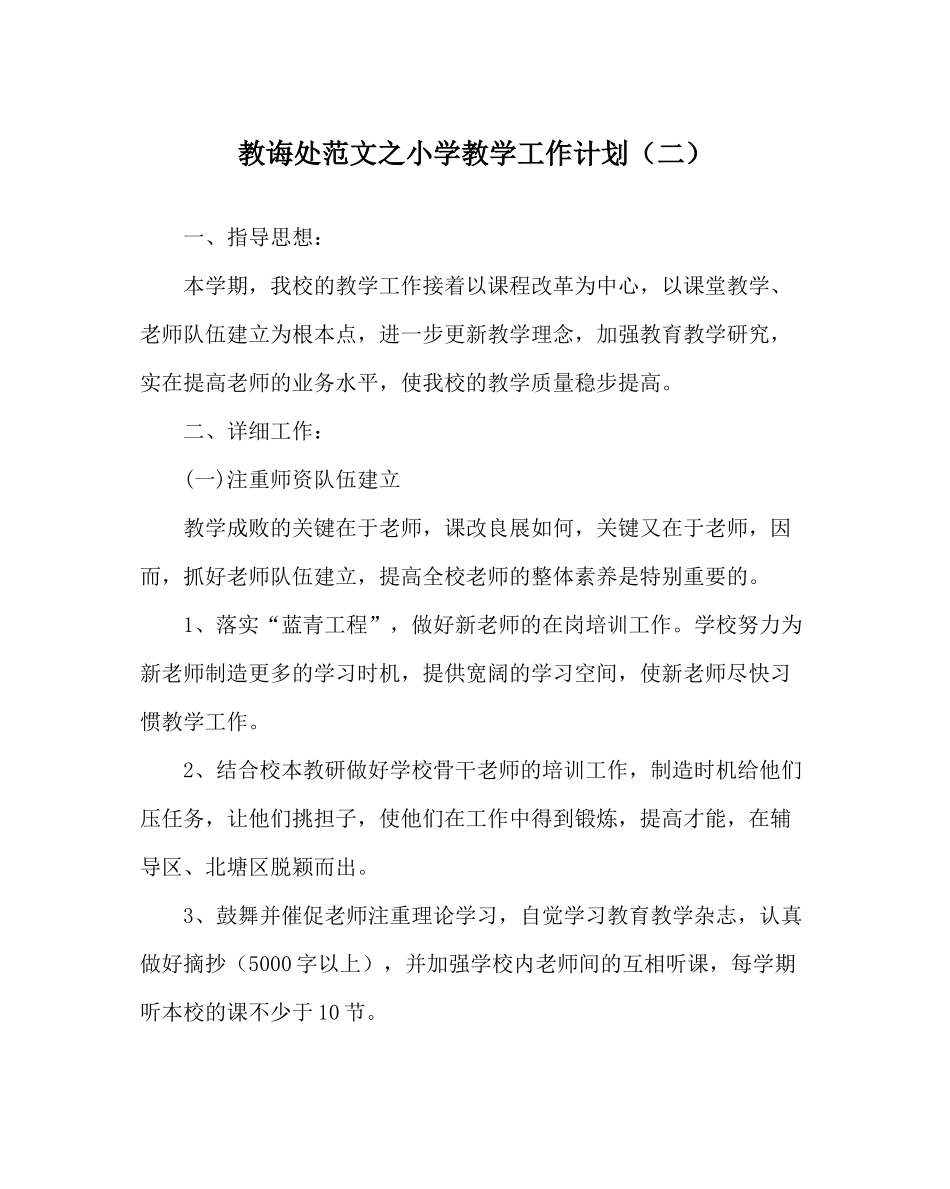 教导处范文小学教学工作计划（二）_第1页