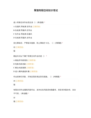 聚落有限空间知识考试