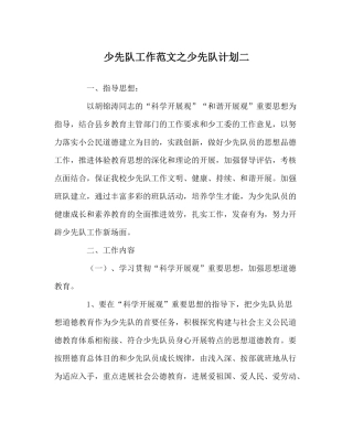 少先队工作范文少先队计划二