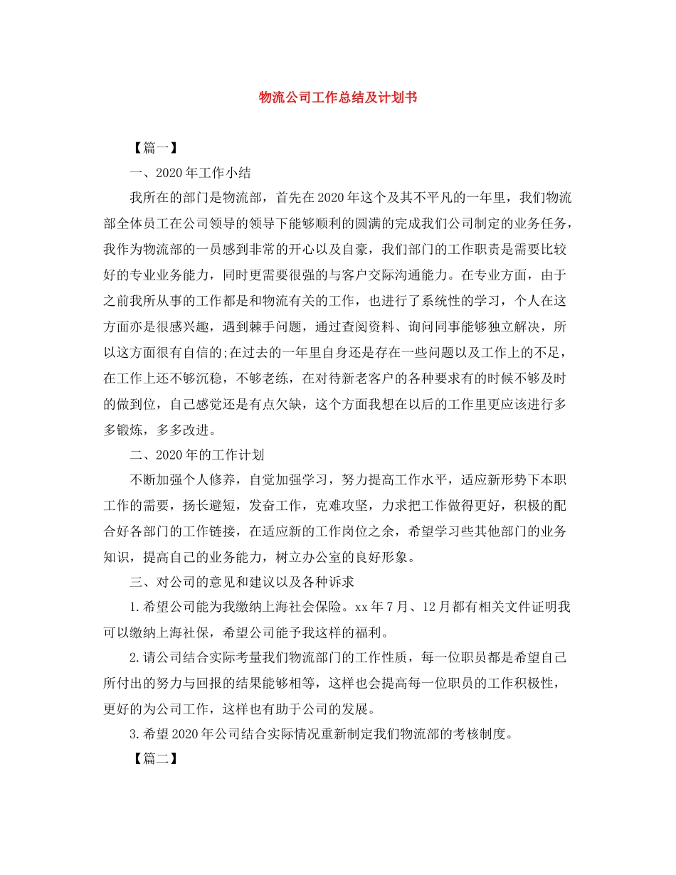 物流公司工作总结及计划书 _第1页