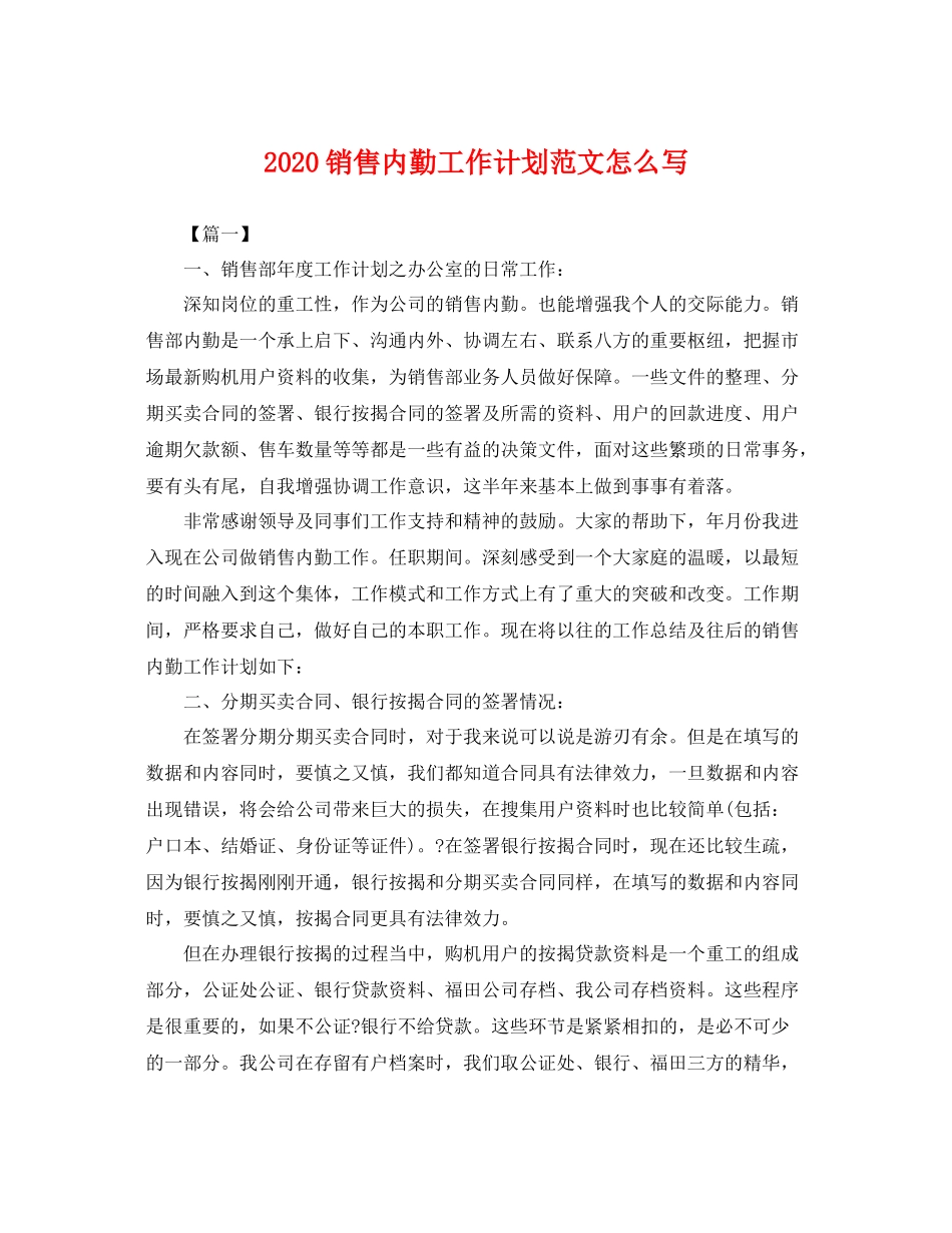 销售内勤工作计划范文怎么写 _第1页