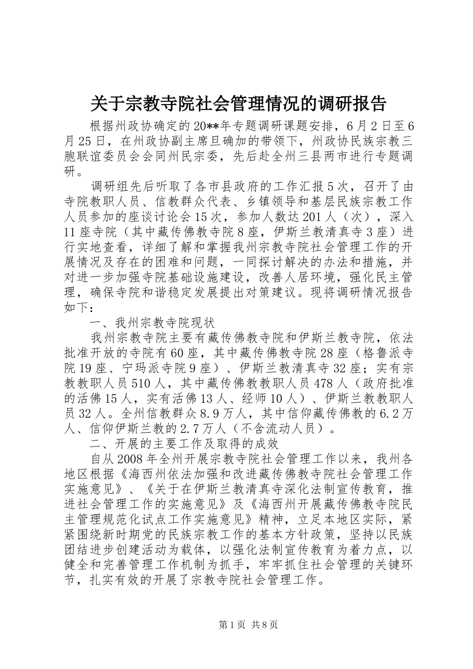 关于宗教寺院社会管理情况的调研报告_第1页