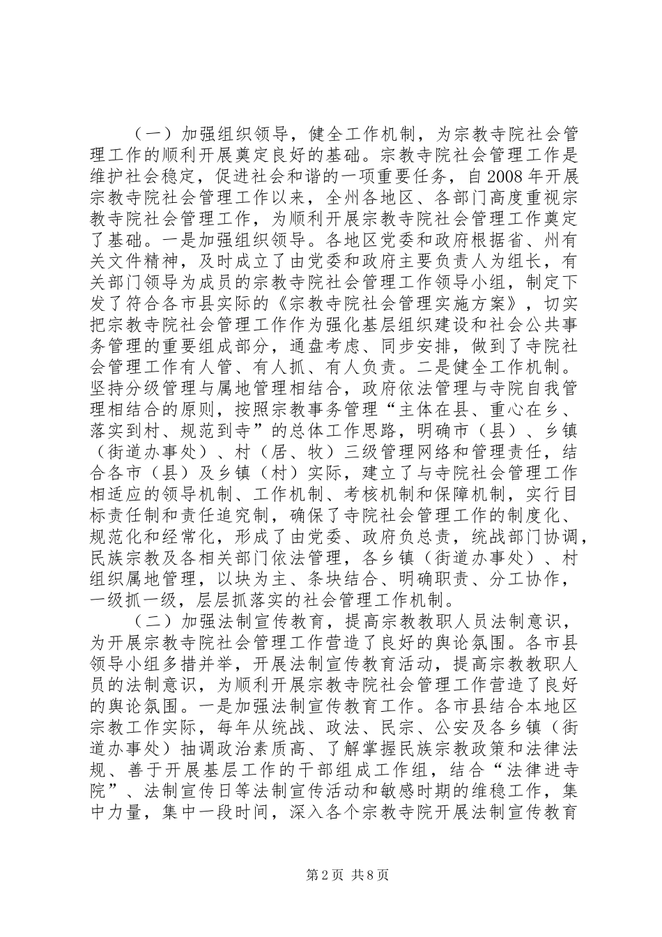 关于宗教寺院社会管理情况的调研报告_第2页