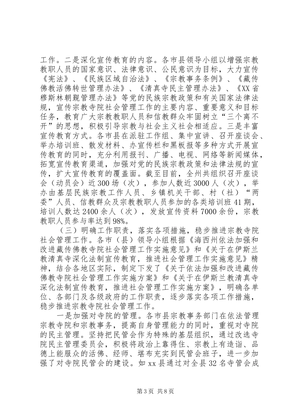 关于宗教寺院社会管理情况的调研报告_第3页