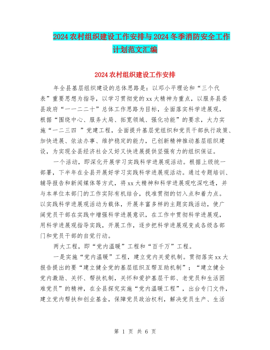 2024农村组织建设工作安排与2024冬季消防安全工作计划范文汇编_第1页