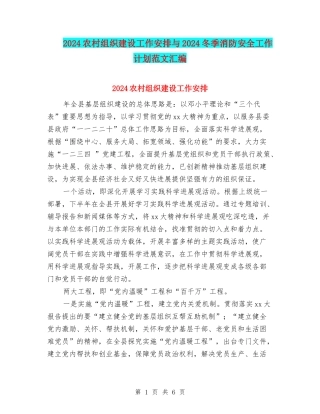 2024农村组织建设工作安排与2024冬季消防安全工作计划范文汇编