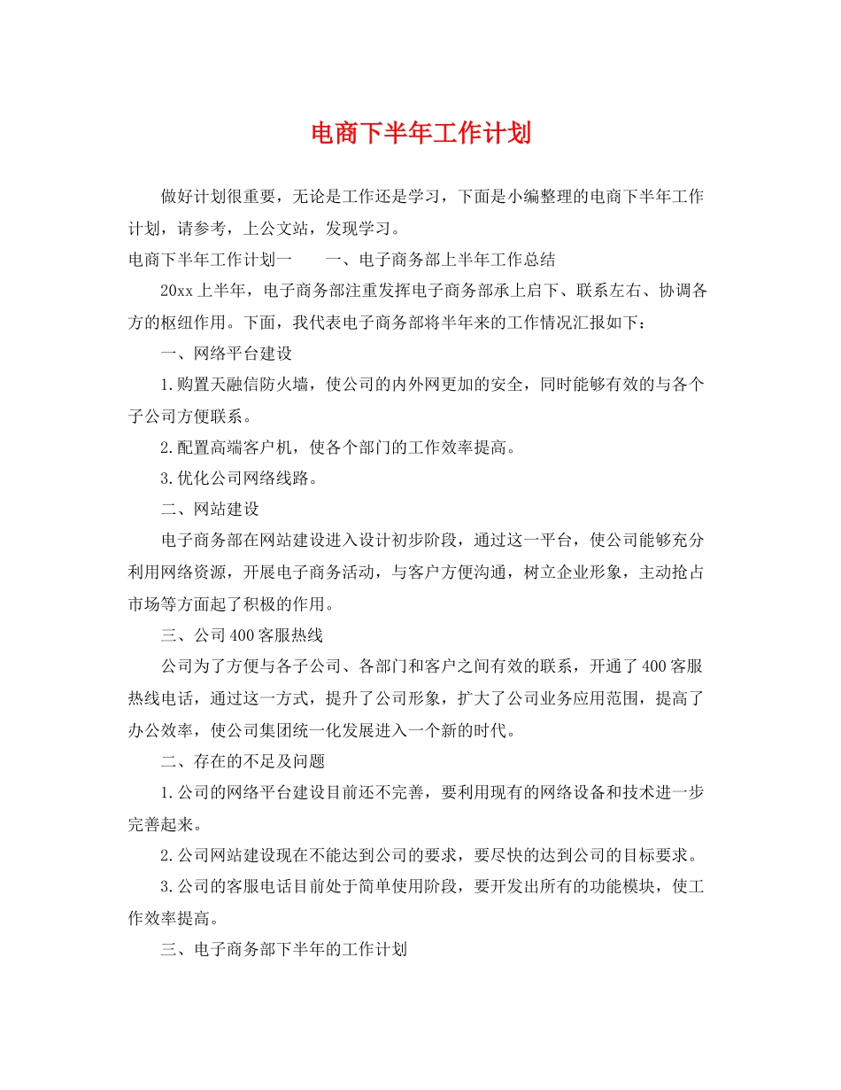 电商下半年工作计划 _第1页