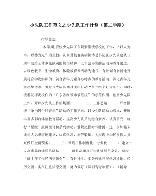 少先队工作范文少先队工作计划（第二学期）