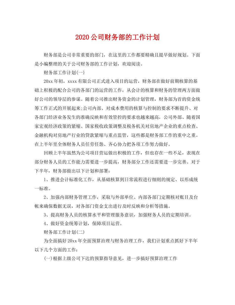公司财务部的工作计划 _第1页