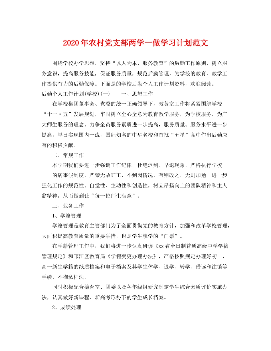 2020年农村党支部两学一做学习计划范文 _第1页