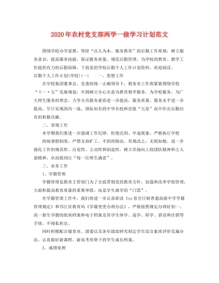 2020年农村党支部两学一做学习计划范文 