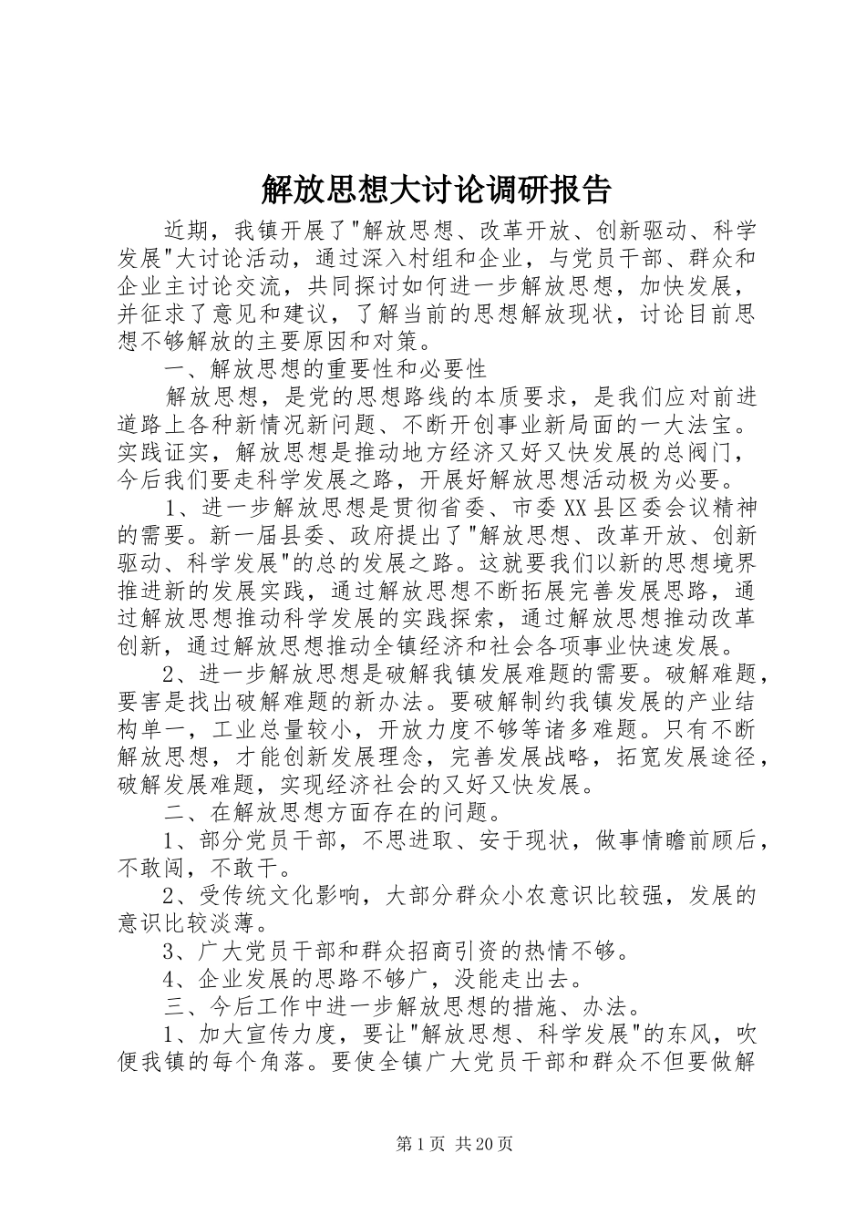 解放思想大讨论调研报告_第1页