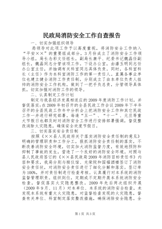 民政局消防安全工作自查报告