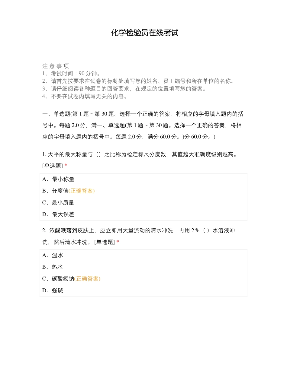 化学检验员在线考试_第1页