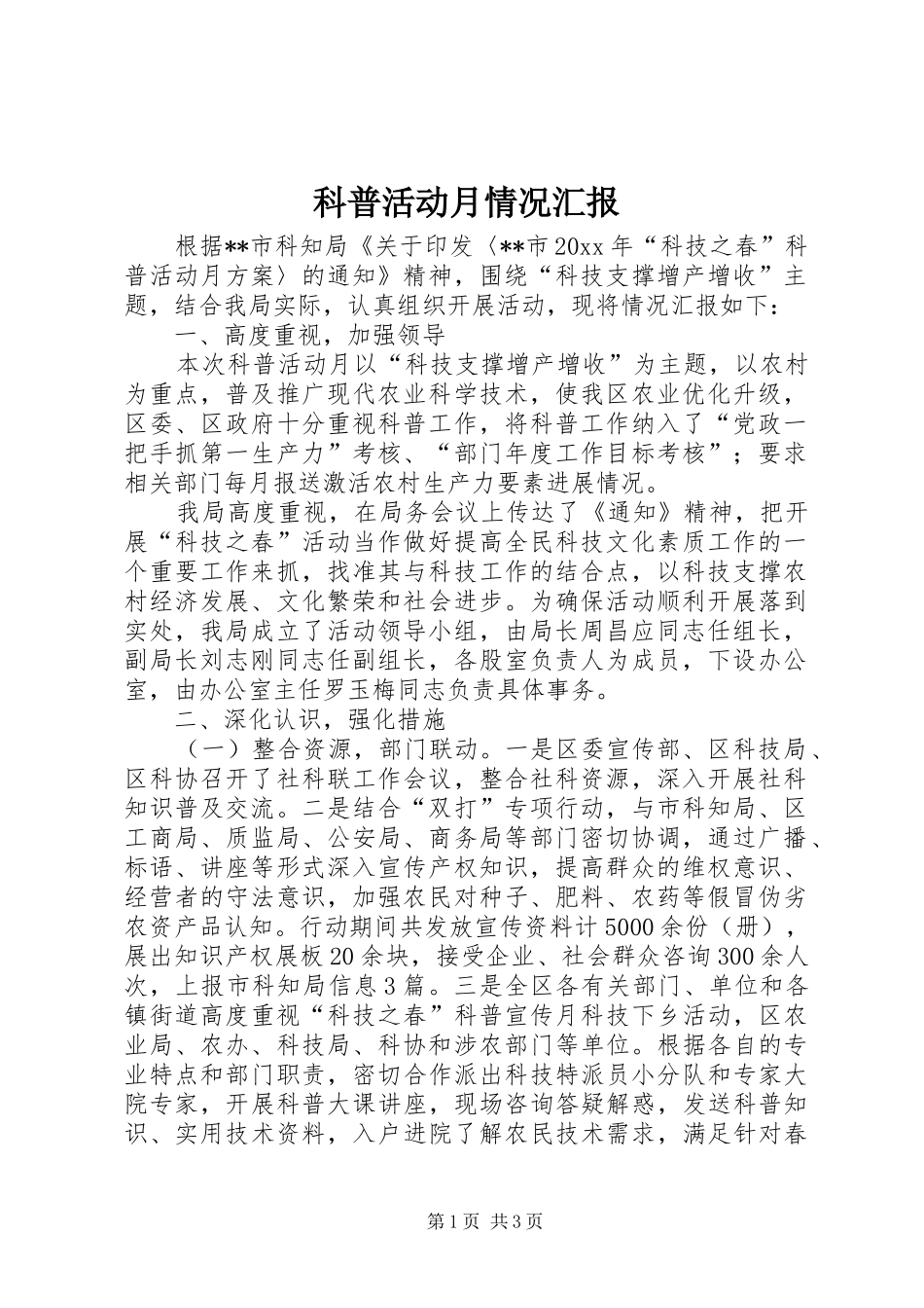 科普活动月情况汇报_第1页