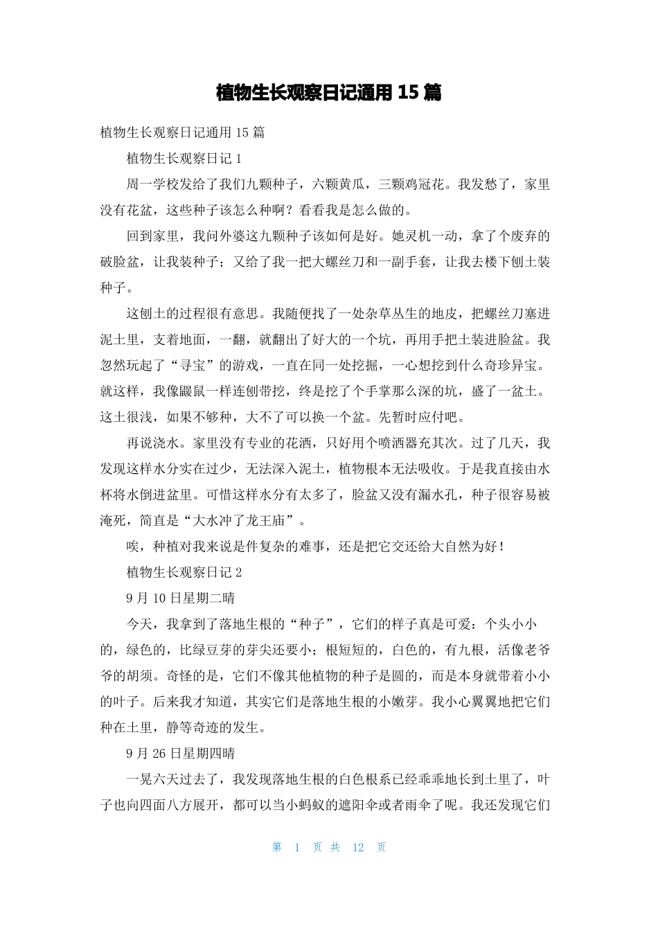 植物生长观察日记通用15篇_第1页