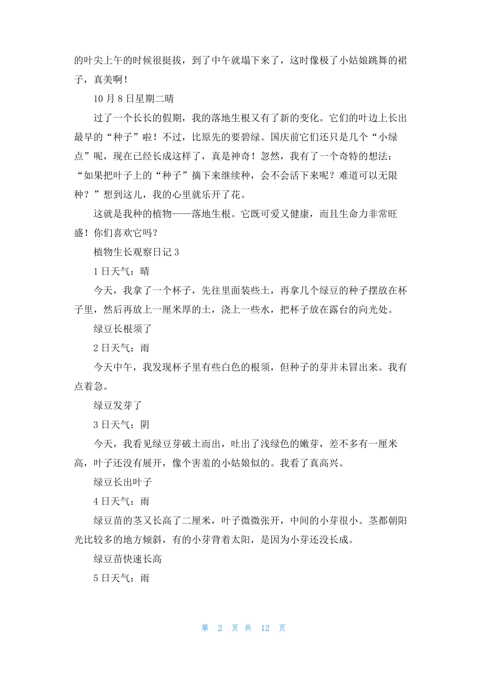 植物生长观察日记通用15篇_第2页