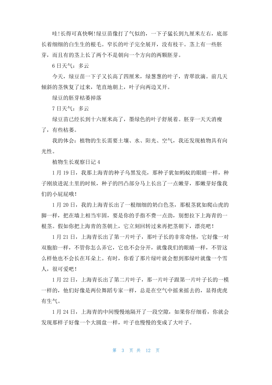 植物生长观察日记通用15篇_第3页
