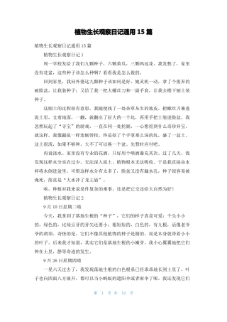 植物生长观察日记通用15篇