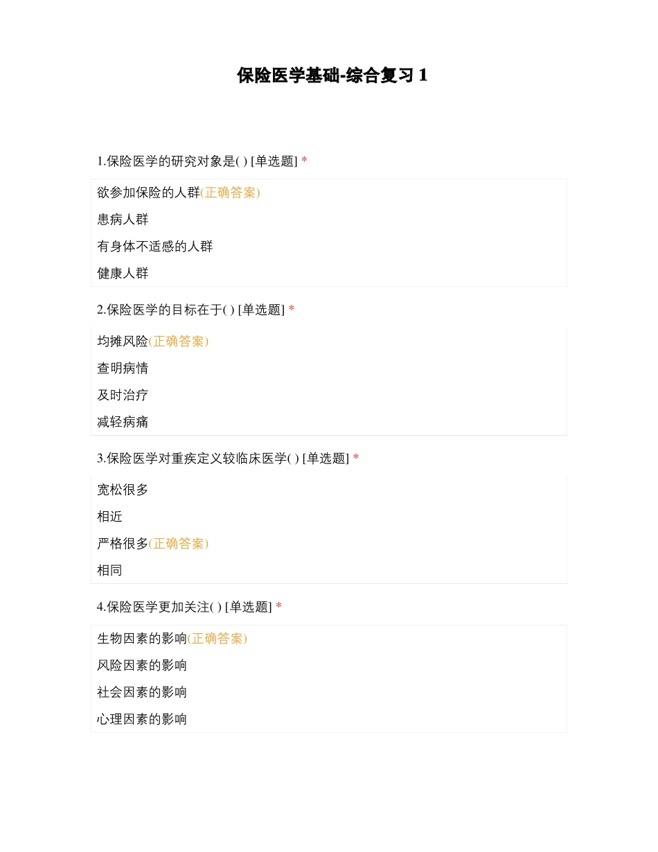 保险医学基础-综合复习1_第1页