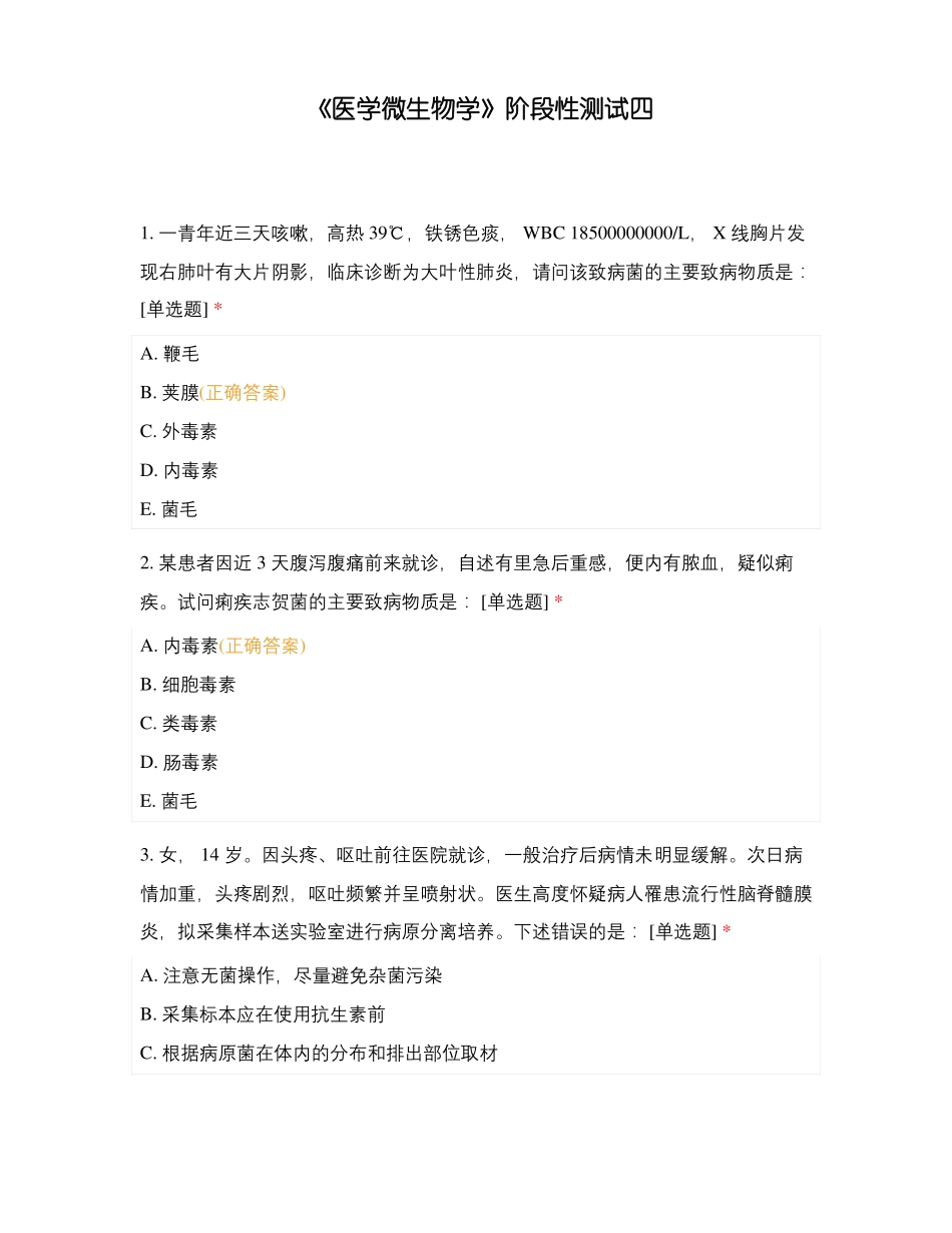 医学微生物学阶段性测试四_第1页