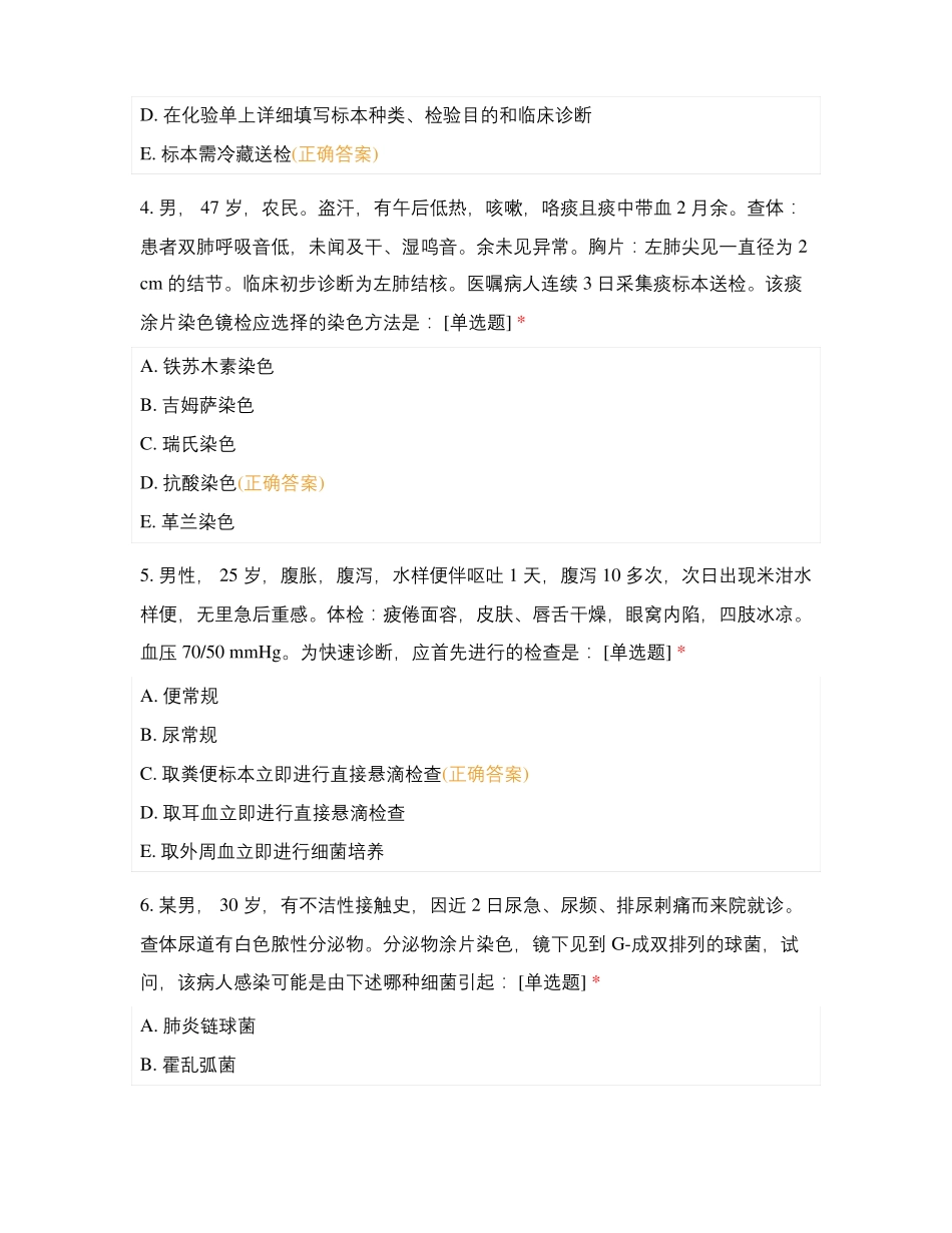 医学微生物学阶段性测试四_第2页