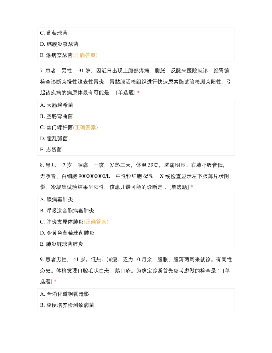 医学微生物学阶段性测试四_第3页