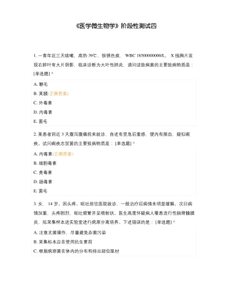 医学微生物学阶段性测试四