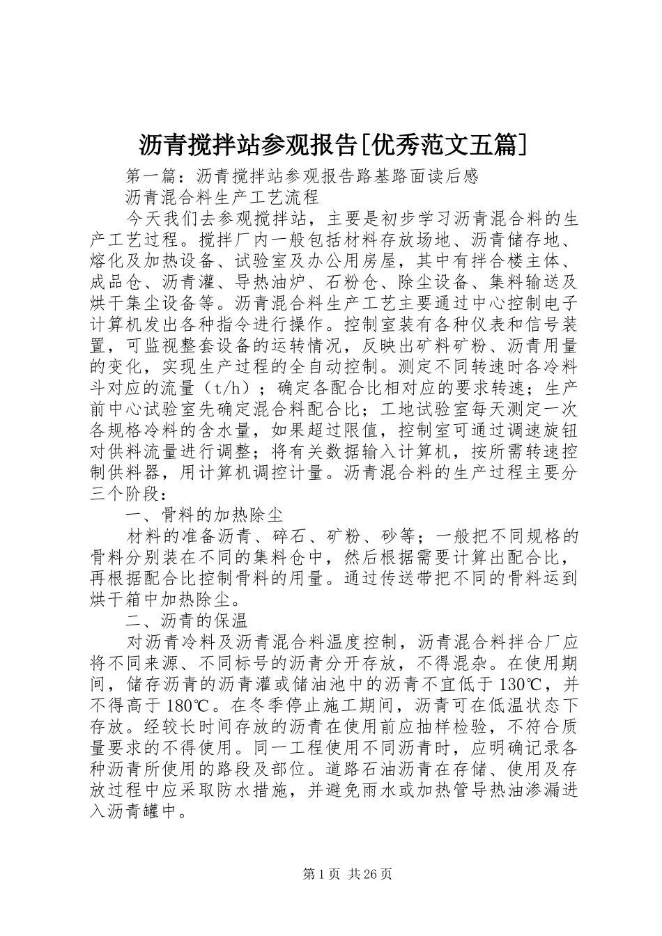 沥青搅拌站参观报告[优秀范文五篇]_第1页