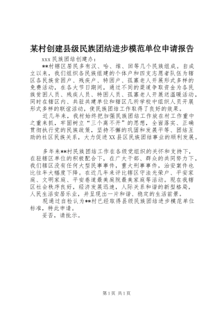 某村创建县级民族团结进步模范单位申请报告