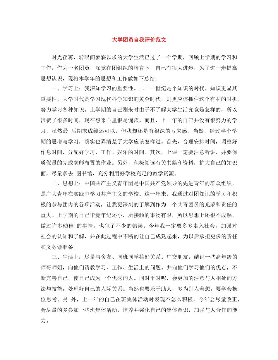 大学团员自我评价范文 _第1页