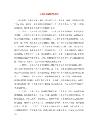 大学团员自我评价范文 