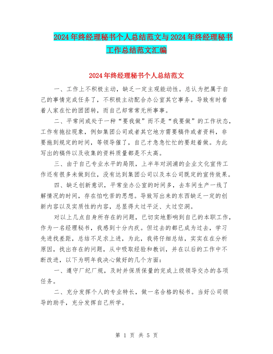 2024年终经理秘书个人总结范文与2024年终经理秘书工作总结范文汇编_第1页