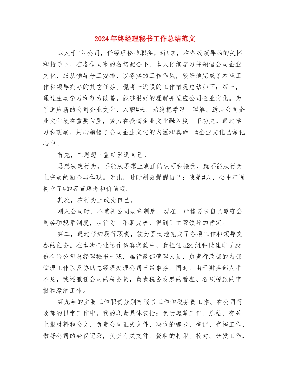 2024年终经理秘书个人总结范文与2024年终经理秘书工作总结范文汇编_第3页