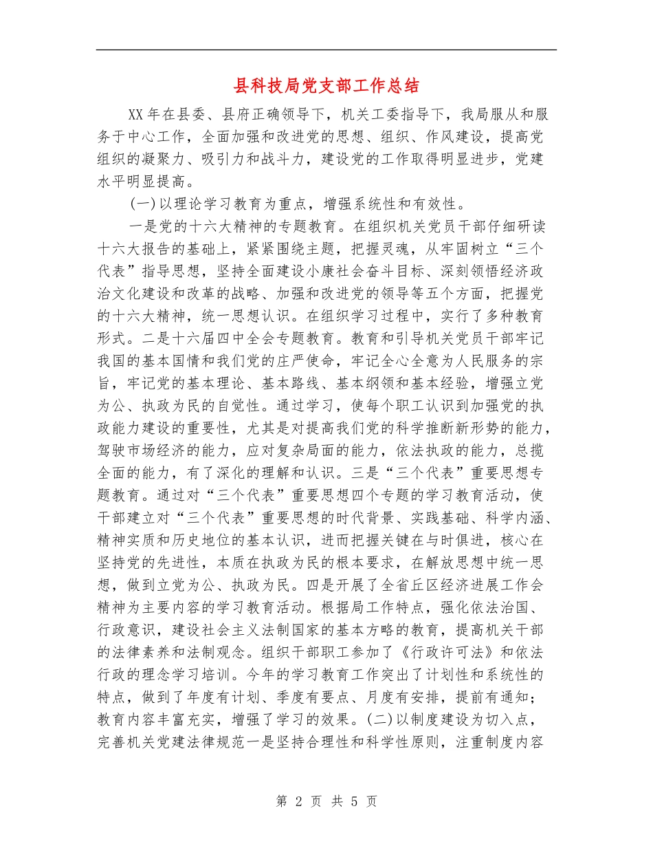 县科技局党支部工作总结_第2页