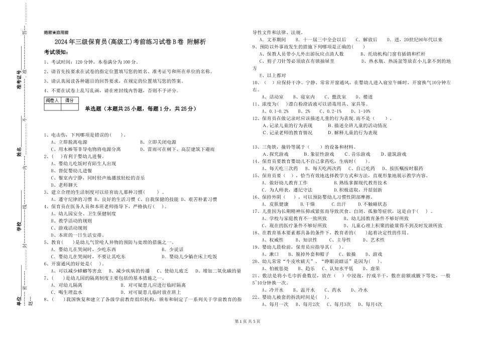2024年三级保育员(高级工)考前练习试卷B卷-附解析_第1页