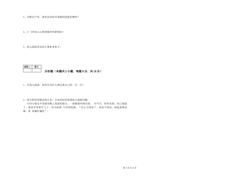 2024年三级保育员(高级工)考前练习试卷B卷-附解析_第3页