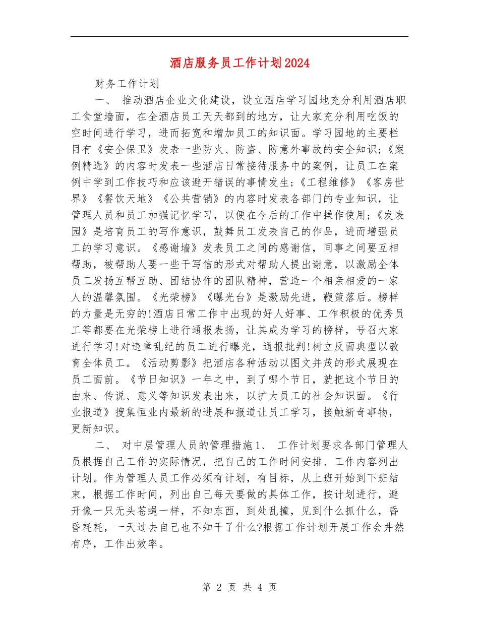 酒店服务员工作计划2024_第2页