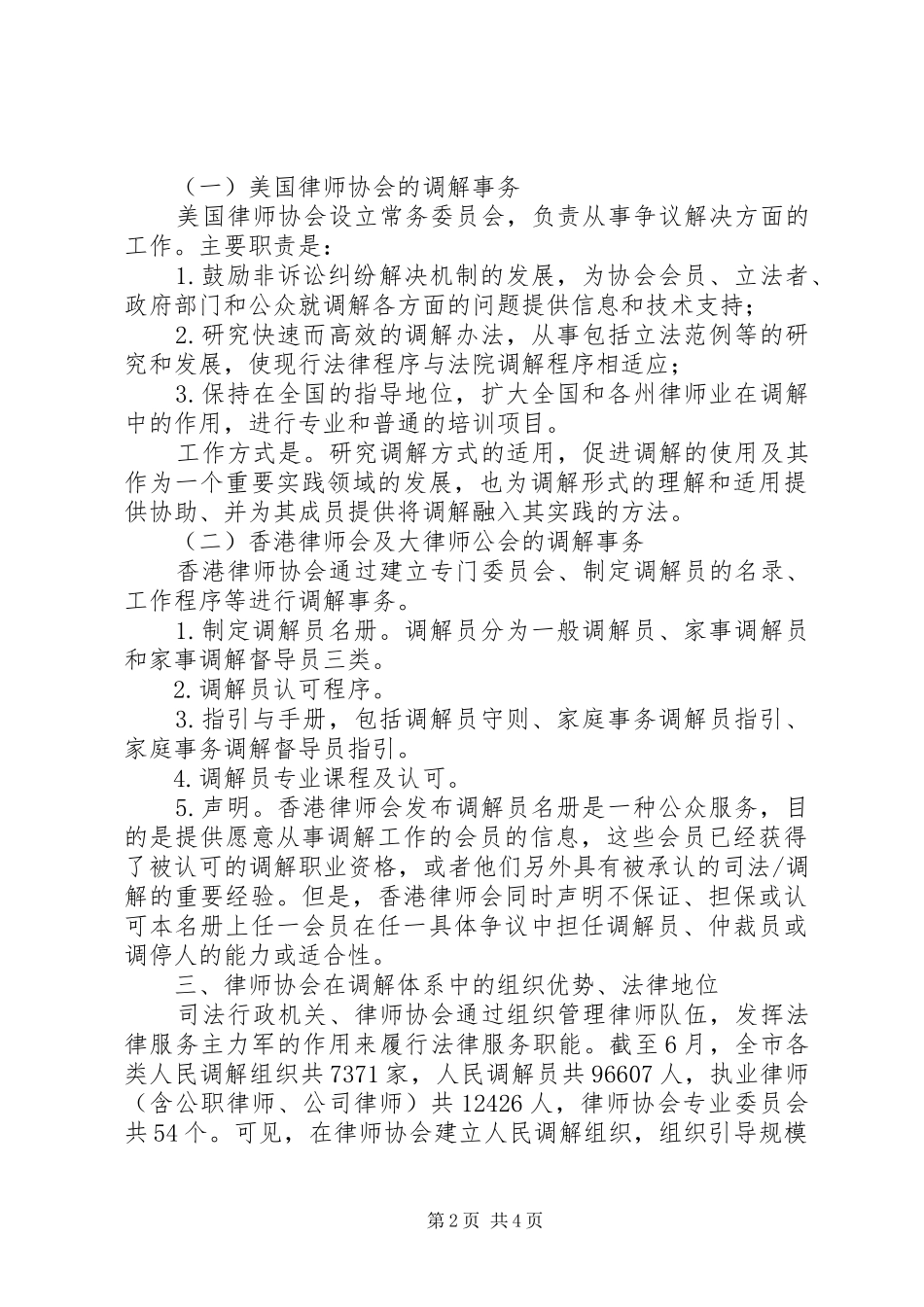 律师协会建立人民调解调研报告_第2页