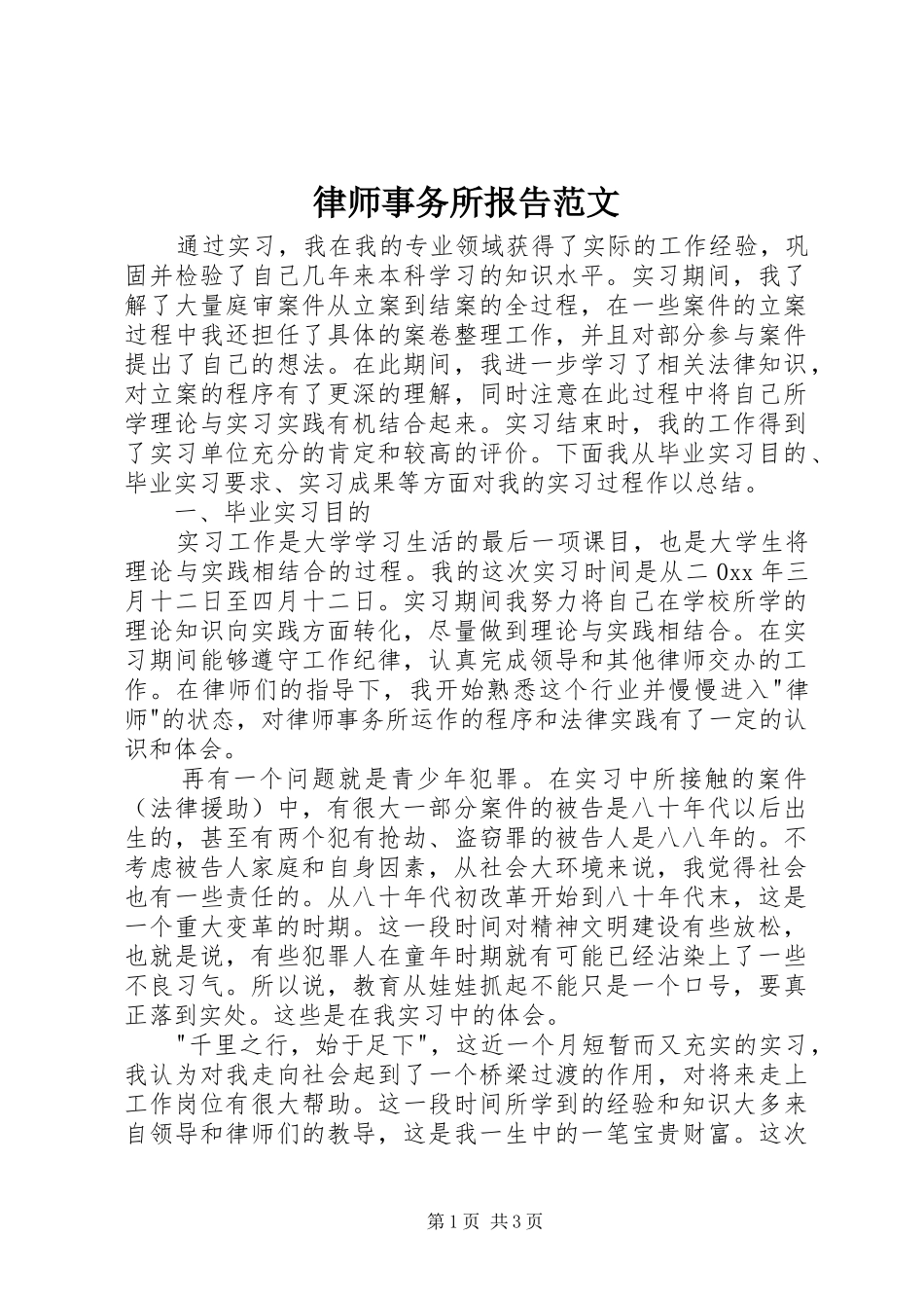 律师事务所报告范文_第1页